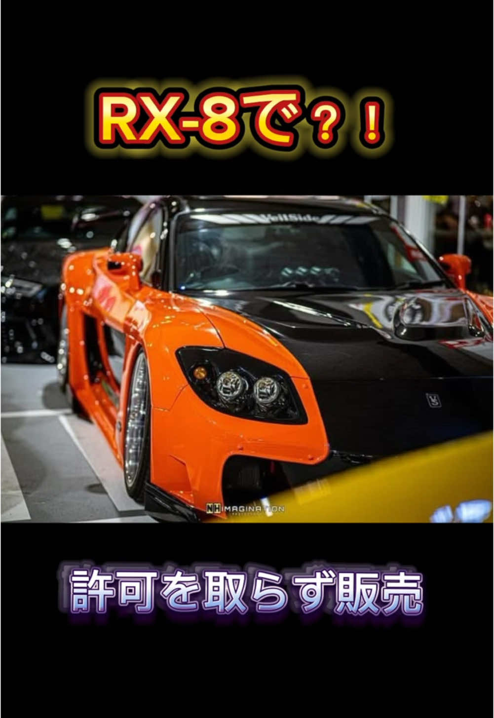 ファミリーカーになるね #veilside #tokyodrift #fd #fastandfurious 