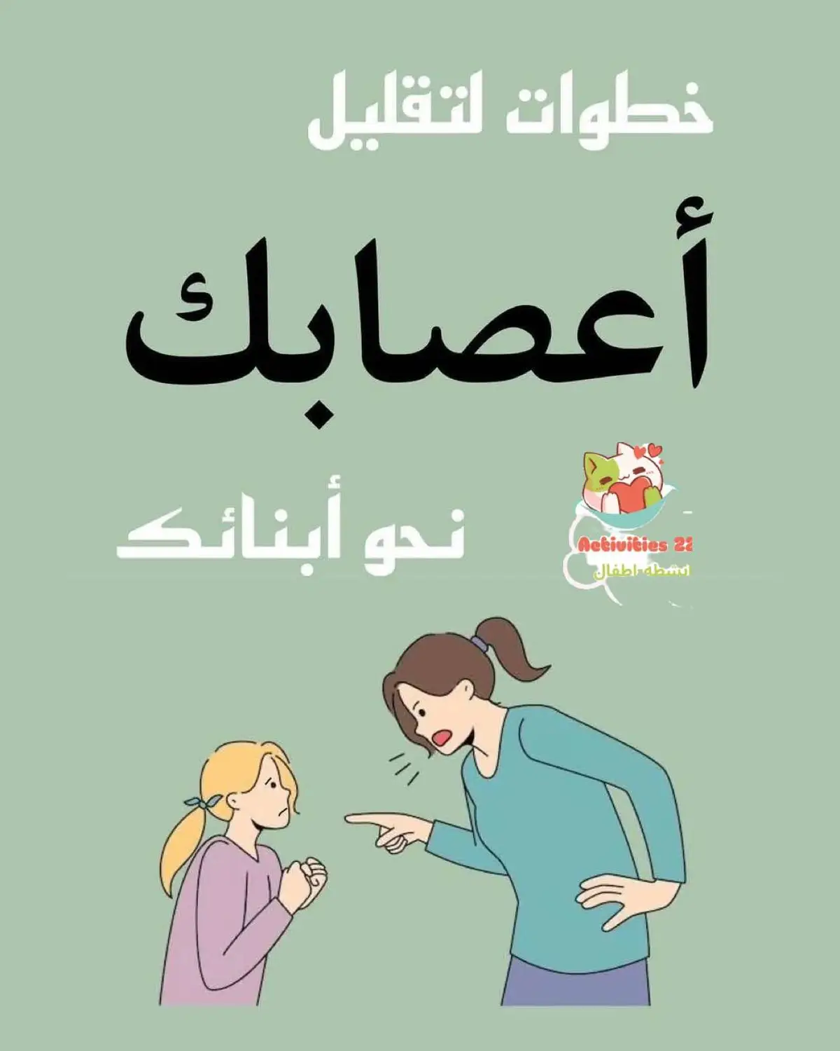 نشعر أحيانًا بالتوتر كآباء، لكن التحكم في الأعصاب يساهم في بناء علاقة صحية مع أبنائنا. 🌸 تعرفي على خطوات بسيطة لتهدئة نفسك وتعزيز التواصل الإيجابي مع أطفالك. #تربية_الأطفال #الهدوء_في_التربية #الأمومة_الإيجابية #عصبية_الأمهات #نصائح_للوالدين #التربية_الواعية #الأبوة