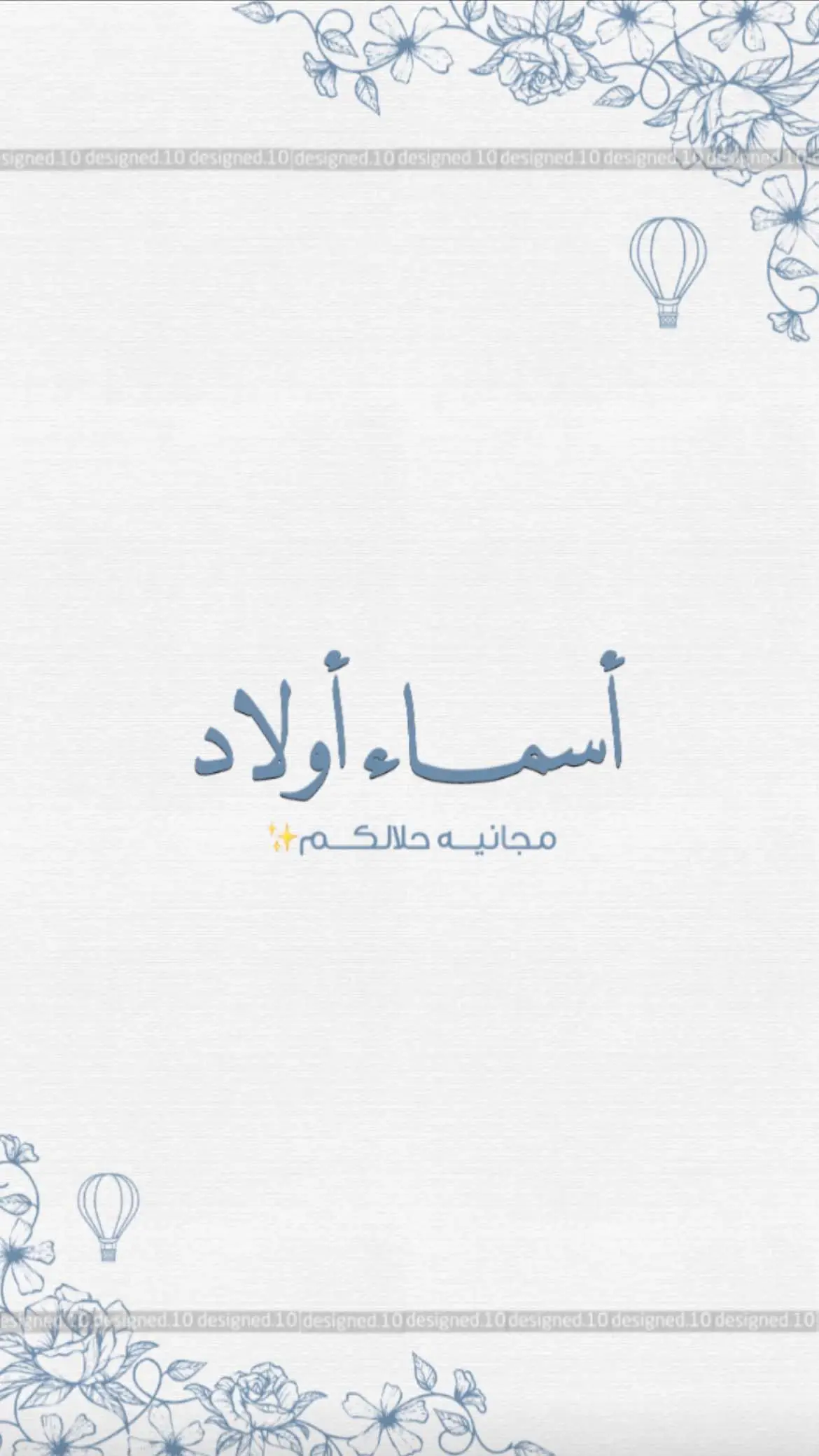 بشارة#بشارة_مواليد #اسماء_اولاد_فخمه #بشارة_مولود_جديد #دعوات_الكترونيه #بشارة_مجانيه 