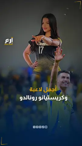 تصريحات أجمل لاعبة بشأن كريستيانو رونالدو تشعل منصات التواصل #sportsontiktok 