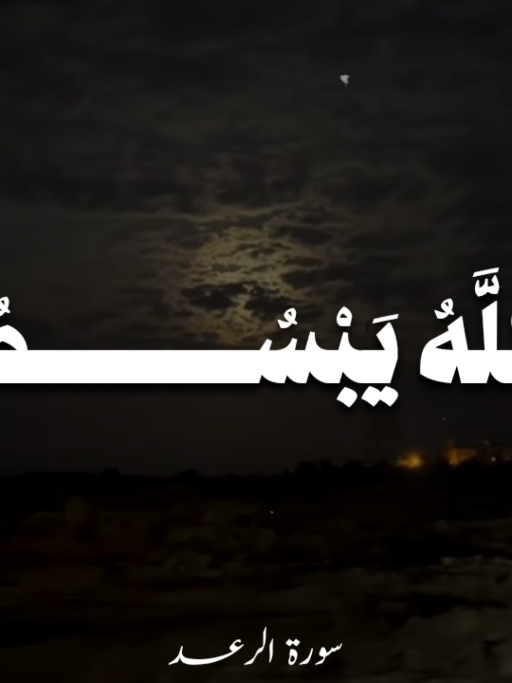 وما الحياة الدنيا في الاخرة الا متاع 💔. #القرآن_الكريم #المنشاوي #سورة_الرعد #quran #fyp #fouryou #vairal 