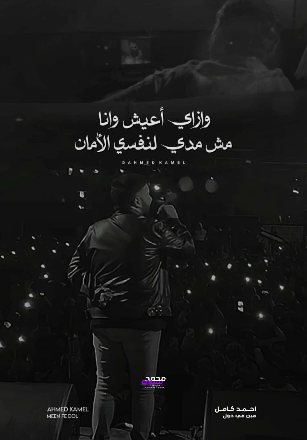 و ازاي اعيش و انا مش مدي لنفسي الامان !❤️‍🩹 - #قولي #قولي_غاب #على_عيني #شكلي_هعيش #احمد_كامل #حزن #فراق #مين_في_دول #explore #fyp #music #ahmedkamelmusic #f #علي_عيني 