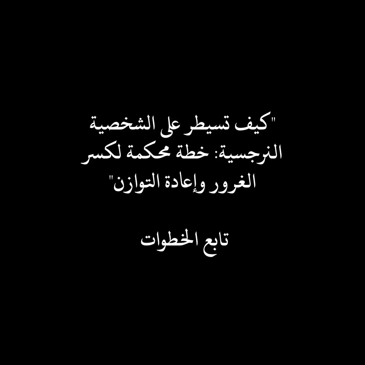 #علم_النفس #الشخصية_النرجسية #سيطرة_العقول #التعامل_مع_النرجسي #خطط_نفسية #ذكاء_اجتماعي #تحليل_الشخصيات #نرجسية #علم_النفس_الأسود #قوة_الشخصية #العلاقات_السامة #تطوير_الذات#foryoupage #tiktok #fyp 