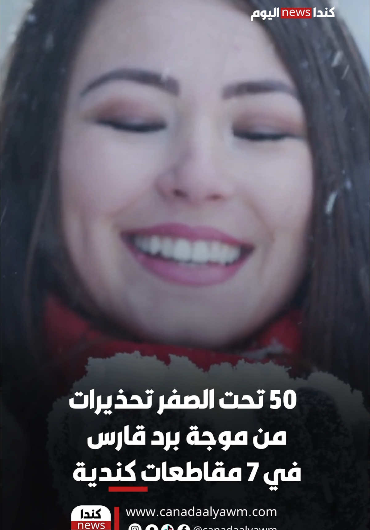 ❄️🥶 -50 تحت الصفر! تحذيرات من موجة برد قارس في 7 مقاطعات كندية   احذروا الأجواء القاسية واتخذوا الاحتياطات اللازمة! 🌨🧤   ### #كندا #برد_قارس #الشتاء_الكندي #طقس_كندا #أخبار_كندا #CanadaWeather #ExtremeCold 