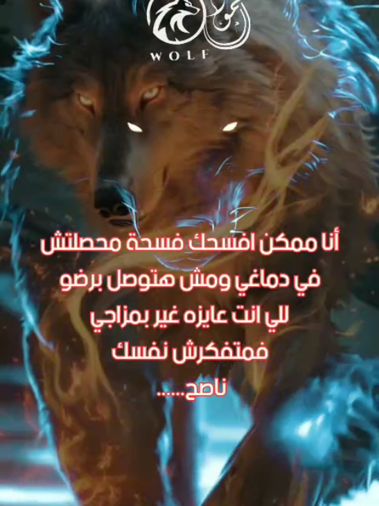 هنفسحكم الليله مع الحكايه 💎🐺 من عبارتكم الفخمه ✍️ فمتفكرش نفسك ناصح #اقتباسات #عباراتكم_الفخمه #خواطر #اكسبلور #foryou #fyp #explore #المداح #قائد_الذئاب #حماده_هلال #tiktok تعليقاتكم الفخمه يستاهل يطلع اكسبلور 🥰 👌🏻 🔥 