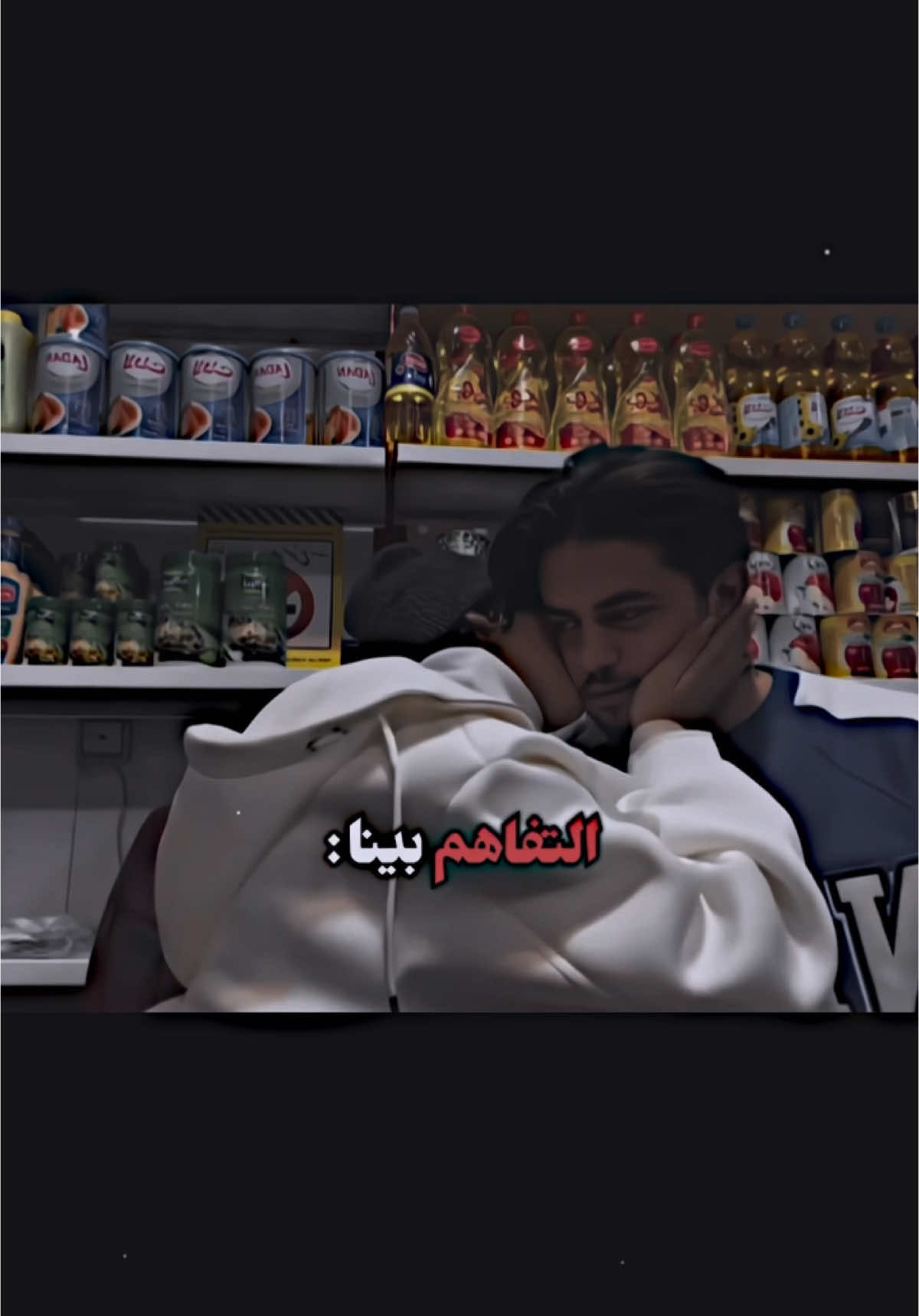 اصلاً احنه متفاهين وعلاقتنه حلوه ،؟😔💔😂 #صعدوني_اكسبلورر #حب #fyp  #foryou    #تصميم_فيديوهات🎶🎤🎬 