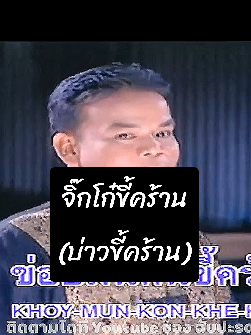 🥰💖🥰#จิ๊กโก๋ขี้คร้าน #บ่าวขี้คร้าน #จ่าหรีดอุดร #คนชอบฟังเพลง #ช่องนี้เพลงเพราะ #เพื่อความบันเทิง #ขออนุญาตเจ้าของคลิป #เพลงฮิตติดกระเเส #กบบางบ่อ #ปีใหม่2025 