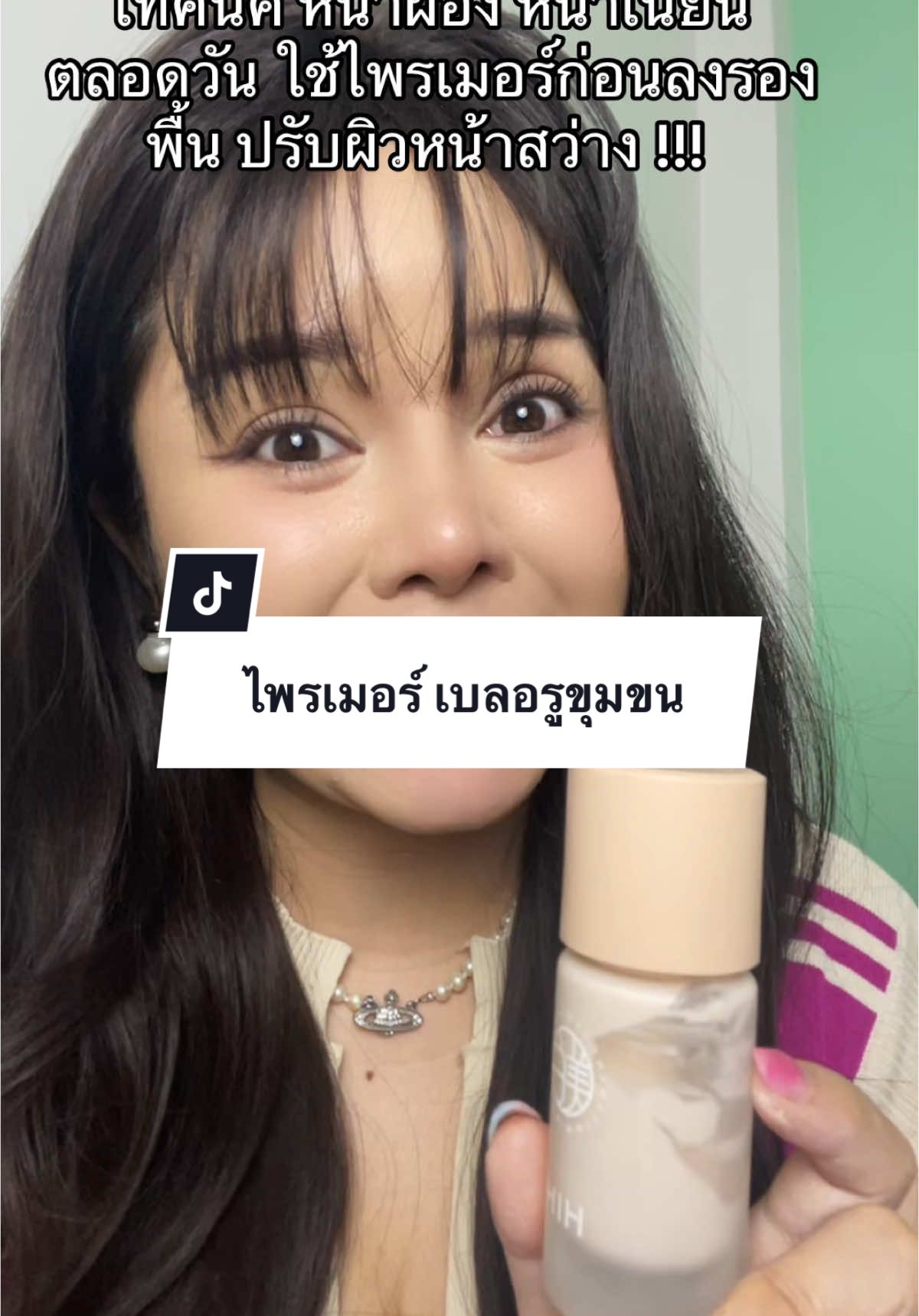 ทาไพรเมอร์หลังลงกันแดด ช่วยให้หน้าผ่อง เนีบนตลอดวัน 