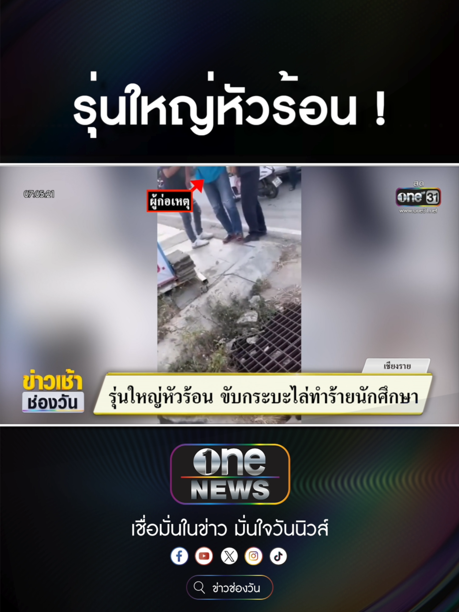 หนุ่มขับกระบะ ไล่ชกนักศึกษา  #ข่าวช่องวัน #ข่าวtiktok #สํานักข่าววันนิวส์ #one31news เครื่องดื่มรังนกดอกบัวคู่ อร่อยกลมกล่อม เนื้อเยอะ เต็มคำ