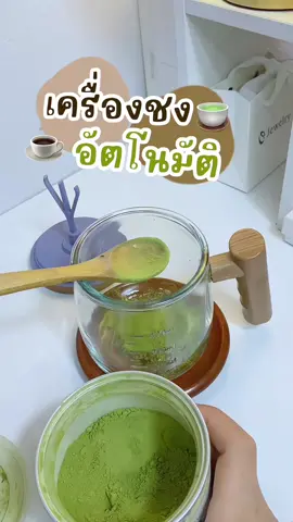 แปะพิกัดแก้วในตะกร้าเหลือง🍵✅🫶#ชาเขียวมัทฉะสุขกาย #เทรนด์วันนี้ #แก้วชงเครื่องดื่มอัตโนมัติ #แก้วชงเครื่องดื่มอัตโนมัติ #แก้วชงโปรตีน #แก้วน้ํา #แก้วชงชากาแฟ #แก้วน้ำชงชาเขียว #แก้วอัตโนมัติ #แก้วชง #แก้วชงกาแฟอัตโนมัติ #แก้วชงกาแฟ #แก้วชงอัตโนมัติชาร์จได้ #แก้วชงอัตโนมัติแก้วปั่นพกพา 