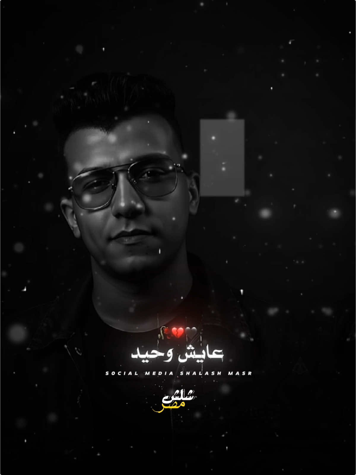 عايش وحيد 🖤💔🥀 #تصميم_فيديوهات🎶🎤🎬 #شلش_مصر #قوالب_كاب_كات_جاهزه_للتصميم #قوالب_كاب_كات #قوالب_كاب_كات_جاهزه_للتصميم__🌴♥ #shalash_masr #foryou 