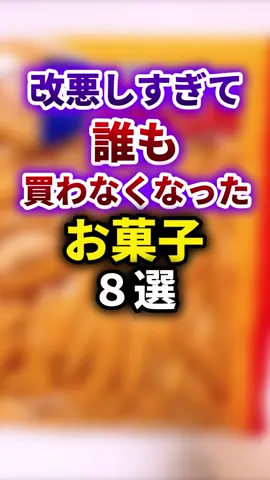 【2ch有益スレ】改悪しすぎて誰も買わなくなったお菓子#2ch #有益スレ #お菓子 