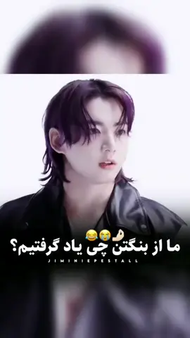 ما از بنگتن چی یاد گرفتیم 😁😂💜💜
