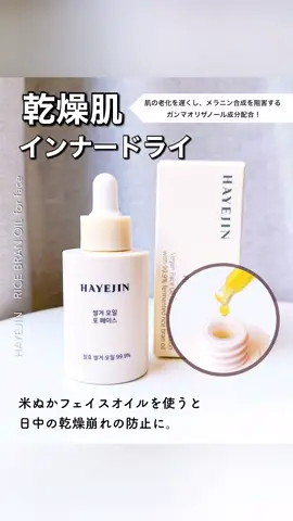 乾燥崩れしやすい人、これ使ってみて！ 長時間しっとりして、ハリ＆ツヤがアップするよ♡ くすみ、毛穴悩みにオススメ✨ 酷い乾燥部分にはコットンパックするといいよ♪ HAYEJIN    RICE BRAN OIL for faceヴィーガンフェイスオイル #PR #HAYEJIN #ハイェジン #ハイェジンオイル #フェイスオイル #エイジングケア #美容 #マルチオイル #美肌 #くすみ #毛穴 #スキンケア #保湿 #乾燥肌 #敏感肌 #インナードライ #ツヤ肌 #韓国 #韓国コスメ #Qoo10 #Qoo10メガ割 #メガ割 #レビュー 
