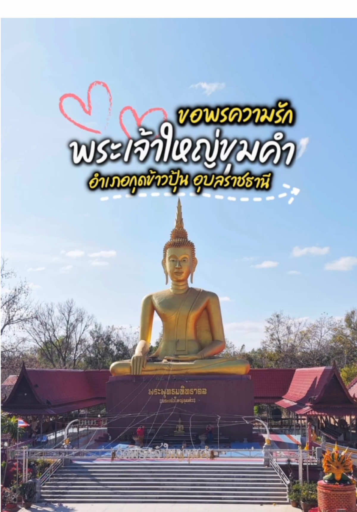 ✨ขอพรสมหวังเรื่องความรัก  ขอบุตร  🙏🏻พระเจ้าใหญ่ขุมคำ📍วัดขุมคำ อ.กุดข้าวปุ้น อุบลราชธานี #อุบลราชธานี #เที่ยวอุบล #รีวิวอุบล #ที่นี่อุบลราชธานี #วัดอุบล #วัดขุมคำ #ตรุษจีน2025 