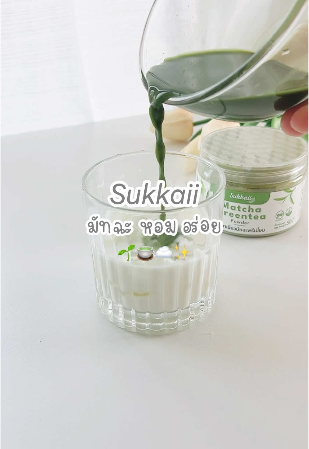 มัทฉะสุขกาย อร่อยน้าาา 🌱🍵☁️ #มัทฉะชาเขียว #ผงมัทฉะแท้ #ผงมัทฉะออแกนิค #ผงมัทฉะเกรดพรีเมี่ยม #ผงมัทฉะสุขกาย #มัทฉะสุขกาย 