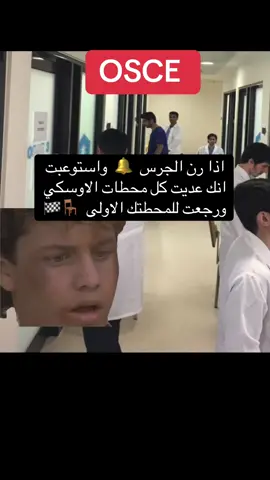 #MemeCut #memenatal #كلية_الطب #طالب_طب #طالبة_طب #طب #امتحانات #اختبارات_نهائيه #osce #طالبة_طب #مسار_صحي #تخصصات_صحية #تمريض #صيدلة #كلية_التمريض #كلية_الصيدلة #عملي #Meme #MemeCut #memenatal 