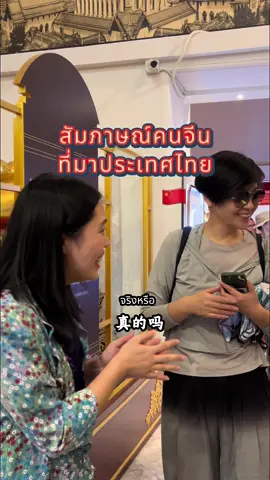 นานแล้วที่ไม่ได้เจอกัน วันนี้มาสัมภาษณ์คนจีน🇨🇳ที่มาประเทศไทยครั้งแรกเกี่ยวกับความคิดเห็นต่อประเทศไทย☺️ 好久不见 今天来采访第一次来泰国的中国人 看看她对泰国的看法