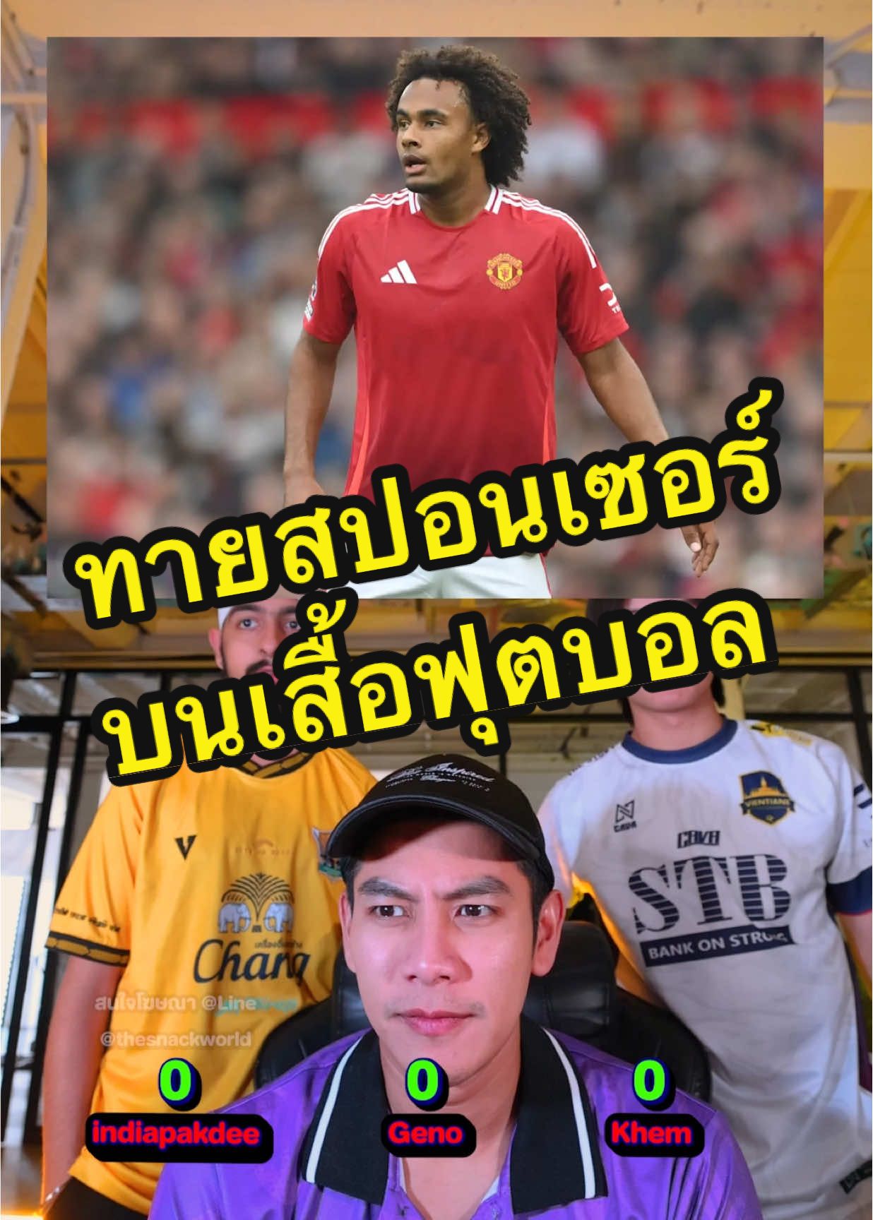 ทายสปอนเซอร์บนเสื้อฟุตบอล @IndiaPakdee @Khxmx  #Football #Soccer #Quiz #footballquiz #footballchallenge  #ทายสปอนเซอร์บนเสื้อฟุตบอล #Challenge #Geno #จีโน่ #TheSnack #tiktokการกีฬา #tiktokบอลไทย #tiktokบอลนอก #SportsOnTikTok