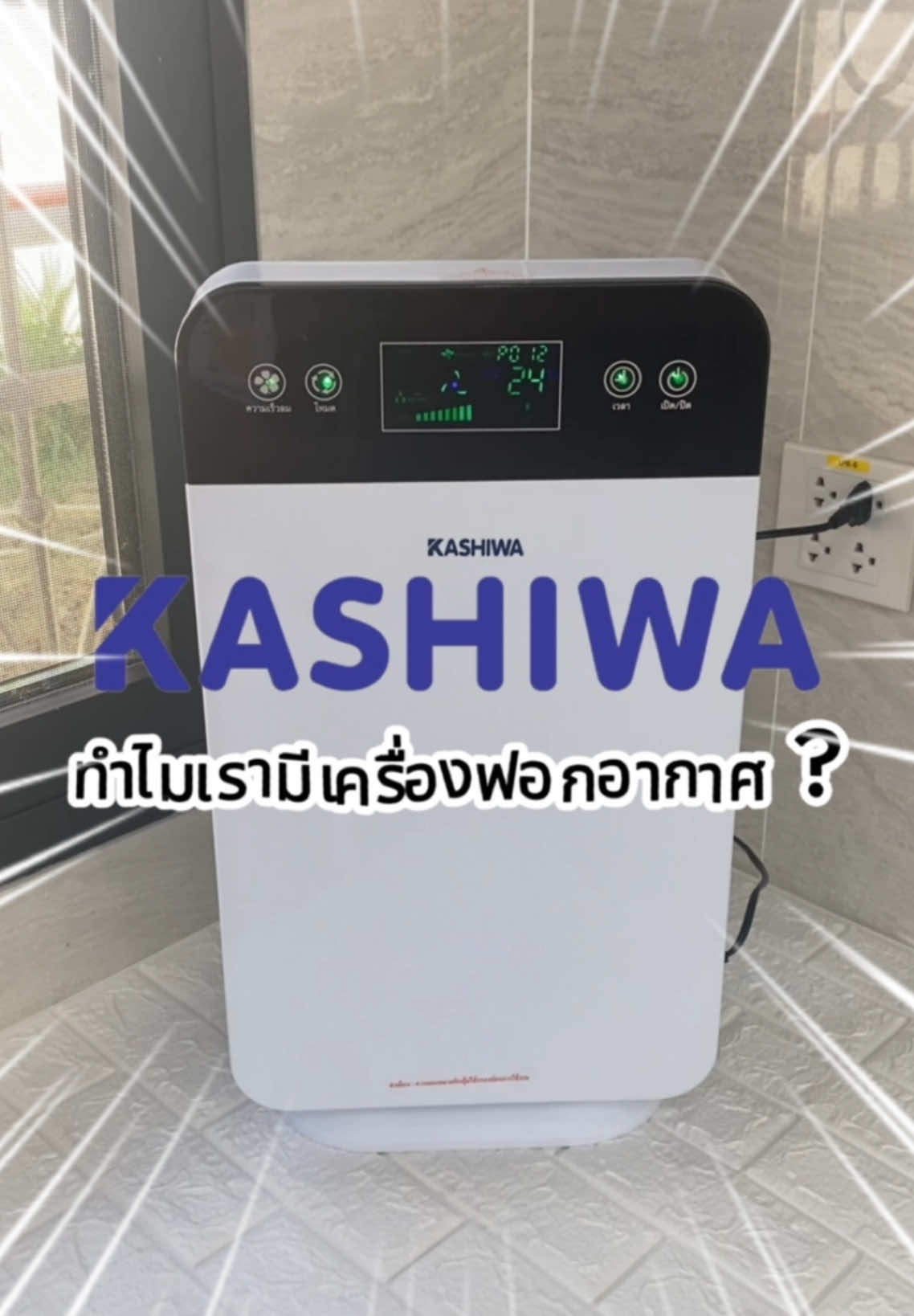 ทำไมกันนะ 🤔🤔 #kashiwa #เครื่องใช้ไฟฟ้า #เครื่องฟอกอากาศ 