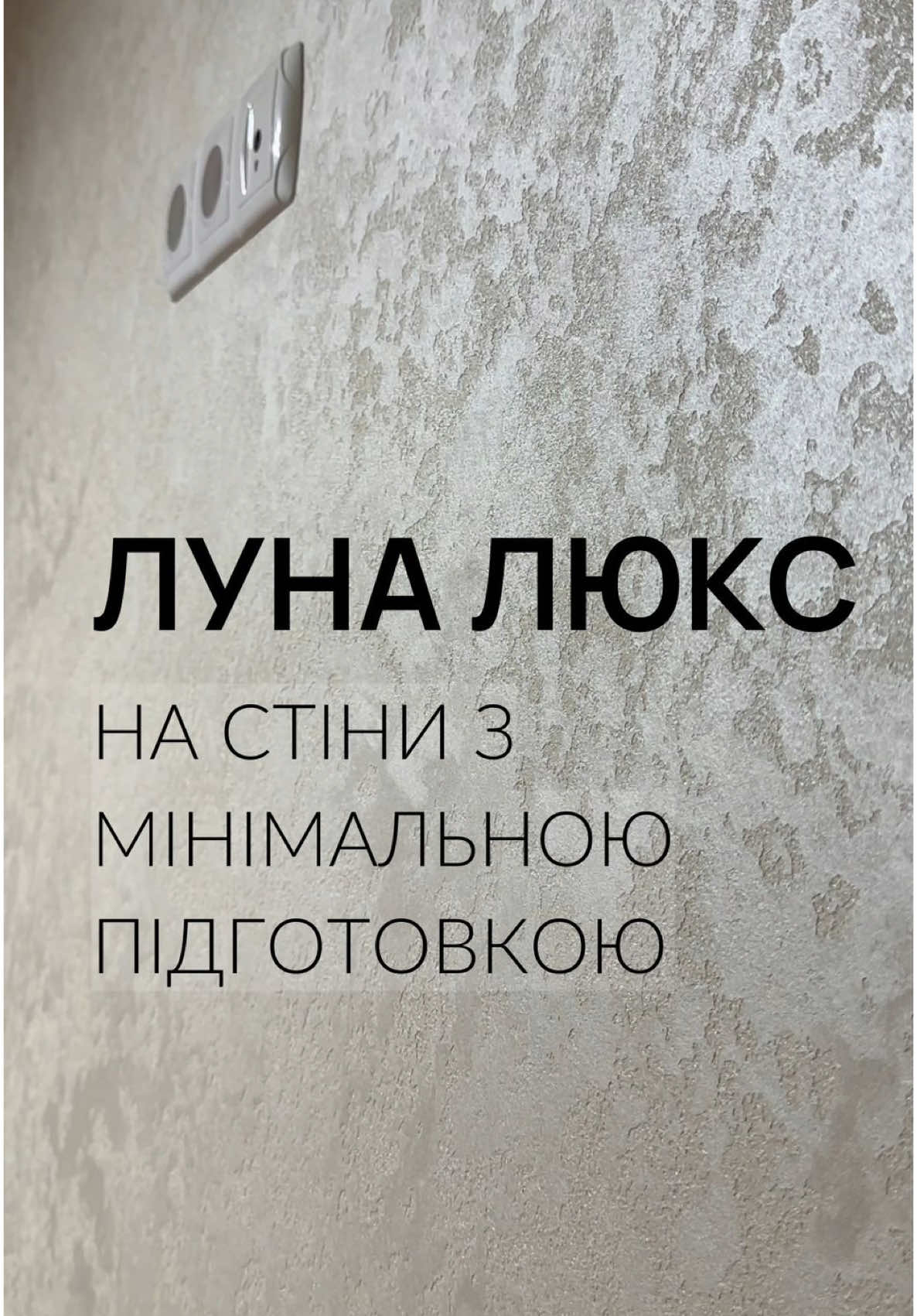 Напишіть у дірект слово ЛУНА, щоб замовити пробник ✨ Луна-люкс — перламутрове металізоване покриття для вашого ідеального інтер’єру! ✨ ❓ Чому варто обрати Луну-ЛЮКС? ✔️ Ідеально підходить для будь-якого інтер’єру — можна створювати різноманітні ефекти: 	•	ефект каменю 🪨 	•	ефект м’яких стін 🌫️ ✔️ Простота у використанні: 	•	Підготовка стін може бути мінімальною (навіть під шпалери). 	•	Можна наносити одразу на стіни, з яких зняли старі шпалери. ✔️ Надійність і довговічність: 	•	Стіни «дихають» 🌬️ і легко миються 🧽. 	•	Покриття служить мінімум 15 років! 	•	Легко реставрується локально при необхідності 🔧. 🎨 Хочете спробувати? Замовляйте пробник Луна-люкс! 📝 Напишіть у директ слово ЛУНА, і ми надішлемо вам пробник вже сьогодні або завтра 🚚. Відкрийте нові можливості для вашого дому з Луна-ЛЮКС! 💫