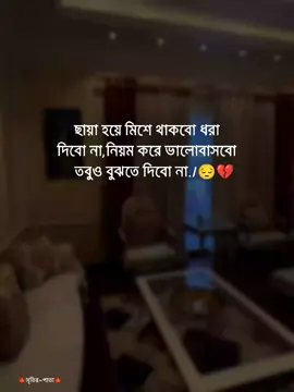 ছায়া হয়ে মিশে থাকবো ধরা দিবো না, নিয়ম করে ভালোবাসবো তবুও বুঝতে দিবো না..!! 😔💔 #foryou #foryourpage #statusvideo #viral #dear_tiktok_team_plzz_dont_under_review_my_video @For You @TikTok Bangladesh @TikTok Malaysia