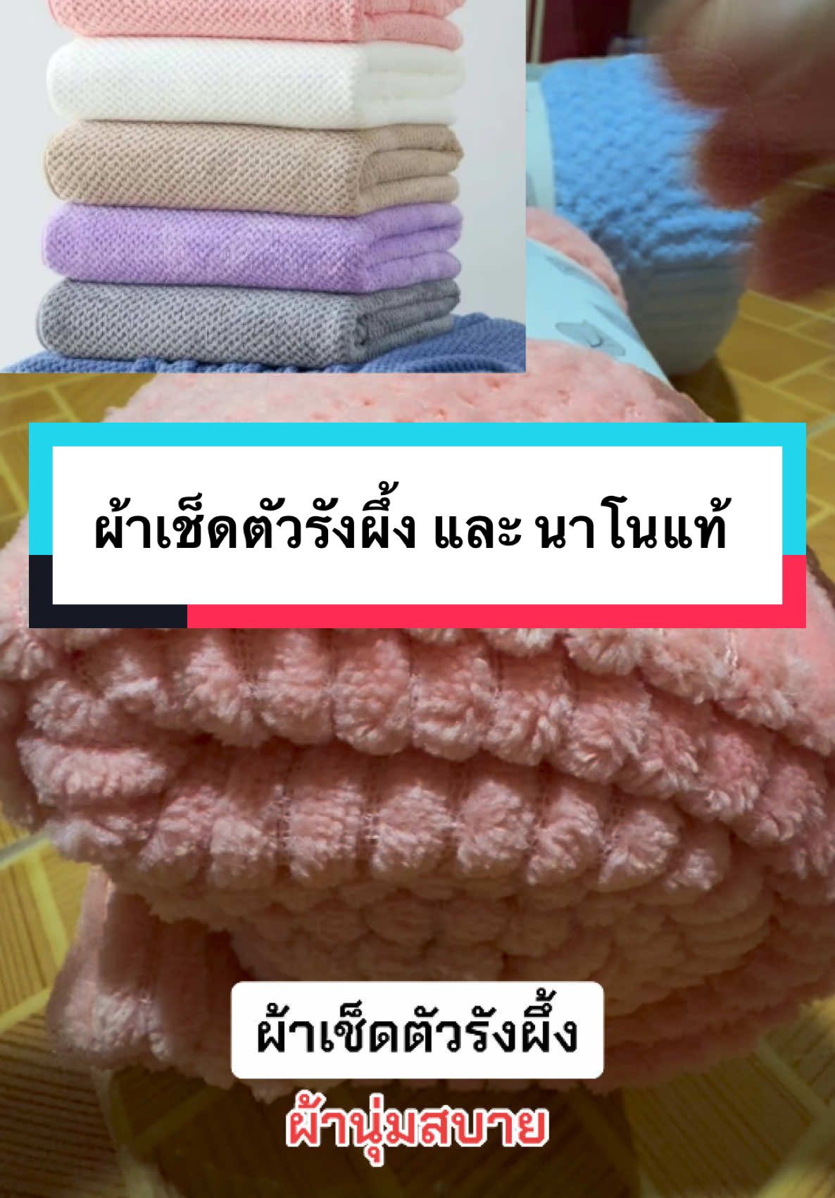 ผ้าเช็ดตัวรังผึ้ง และ นาโนแท้ #ผ้าเช็ดตัว #เปิดการมองเห็นเถอะ #นายหน้าtiktokshop #ช็อปมันส์วันเงินเดือนออก  @fongbeer shop199327  @fongbeer shop199327  @fongbeer shop199327 