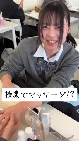 授業でマッサージ！？美容師科の今日の授業はハンドマッサージを学びました✨️指の間まで丁寧にマッサージします！使ったハンドクリームは良い女の匂いがしました🥺#大竹高等専修学校 #美容師科 #美容学校 
