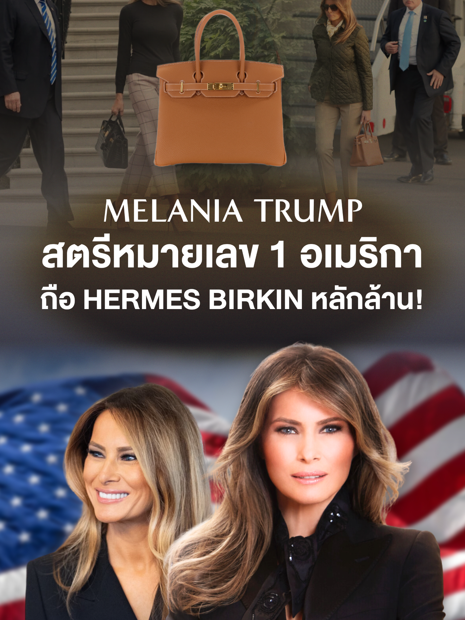 ส่อง H E R M E S Birkin ของ Melania Trump สตรีหมายเลข 1 อเมริกา 🇺🇸 ราคาหลายล้าน 🔥🔥 #DrBrandname #ดรแบรนด์เนม #Trump #MelaniaTrump #DonaldTrump #โดนัลด์ทรัมป์ #ทรัมป์ #โหนกระแส