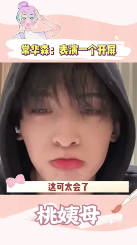 常华森像一个开了屏的孔雀，全程都在逗娃娃#常华森 #代露娃 #白月梵星