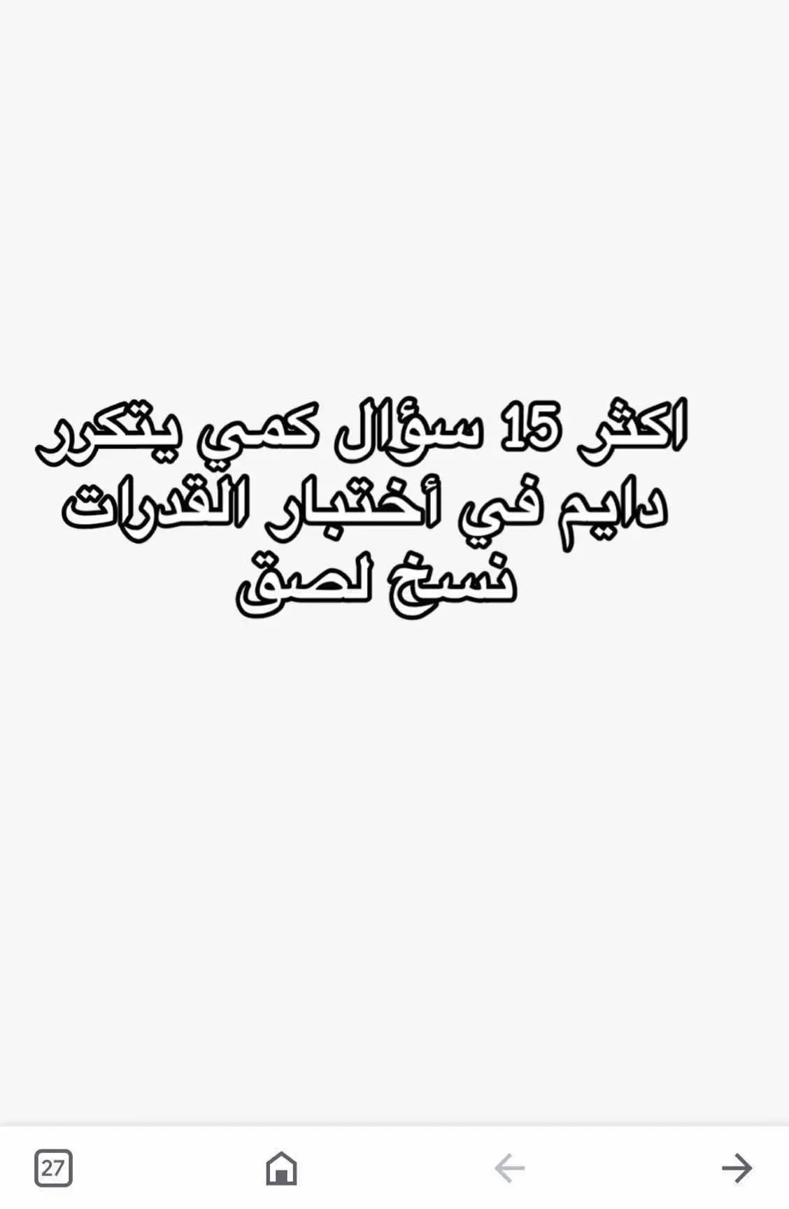 اكثر ١٥ سوال كمي يتكرر في اختبار القدرات  حرفياً نسخ لصق#اكسبلور #fyp #القدرات #السعودية #قدرات #الشعب_الصيني_ماله_حل😂😂 #foryoupage #foryou #viral 