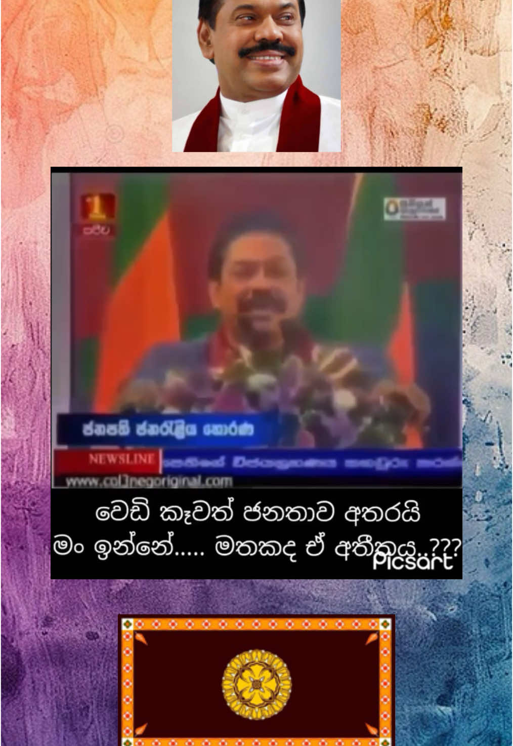 ශිලා මත නොව මහා ජනහද සදා ලියවෙන කවි පෙලක්👑🦁💖.         #tiktok #tiktokindia #tiktokviral #trending #viral #srilanka #srilanka🇱🇰 #fyp #mahindarajapakshe #gotabayarajapaksha #sajithpremadasa #namalrajapaksa #namal #ranilwickremesinghe #npp #anurakumaradissanayaka #nppsrilanka #jvpsrilanka #jvp #foryou #fyp #fypシ #foryoupage #asian #asia #china @Namal Rajapaksa @President Rajapaksha @Suhee @❤️ රමේෂ් සිල්වා ❤️ 