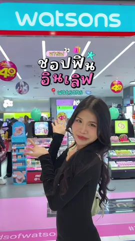 ลดเยอะขนาดนี้ ต้องรีบพุ่งตัวมาด่วนๆแล้ว✨💭👀🛍️  #ชอปฟินอินเลิฟ #วัตสันฉลองปีใหม่ลด40เปอร์  #NewYearResolution