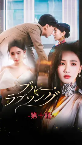 ブルー・ラブソング｜第十話 #ショートドラマ #TopShort #愛憎劇 #復讐劇 #電撃婚 #中国ドラマ #スピード婚 #ラブストーリー #タイムスリップ #新シーズン #復讐 #職場 #泥沼 #不倫 #不倫発覚 #スピ婚 #短編映画 #ドラマ好きと繋がりたい