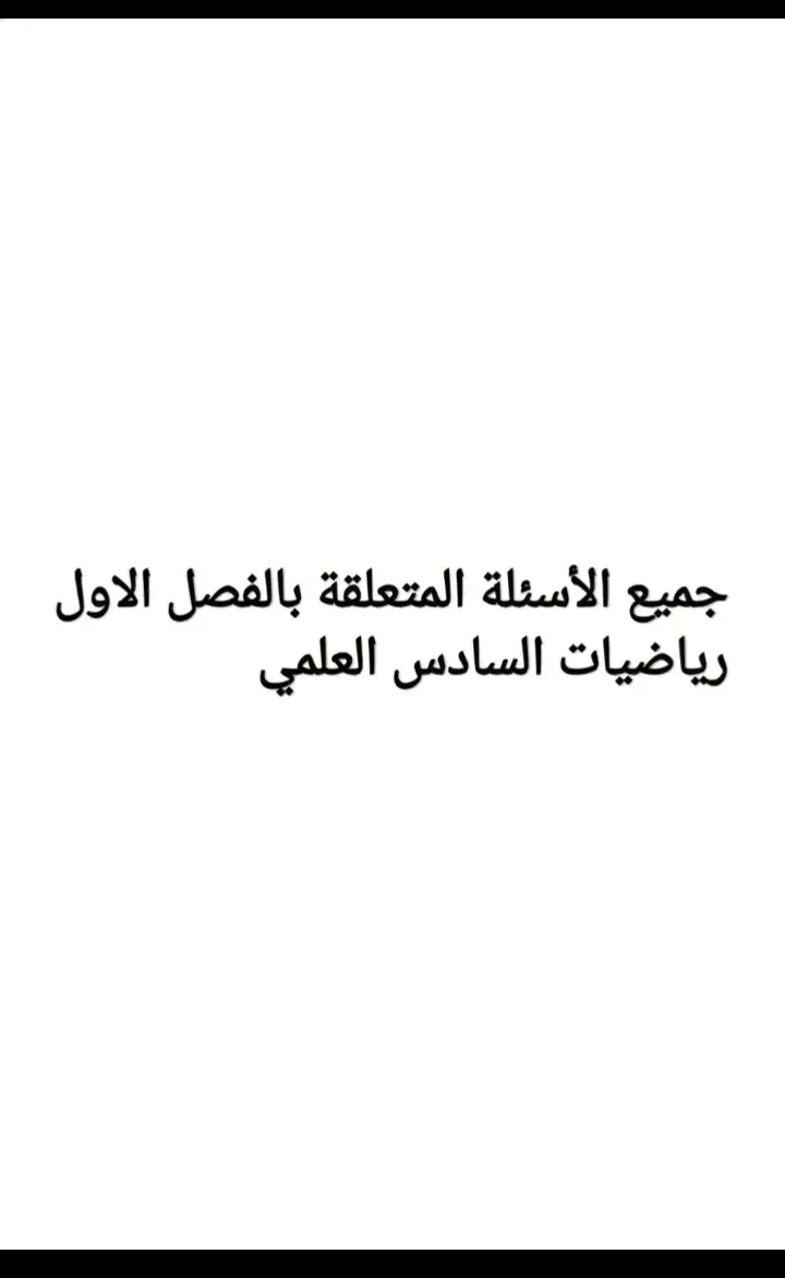 #سادس_علمي  #اللهم_صلي_على_نبينا_محمد_وعلی_ال_محمد #رياضيات_سادس_علمي