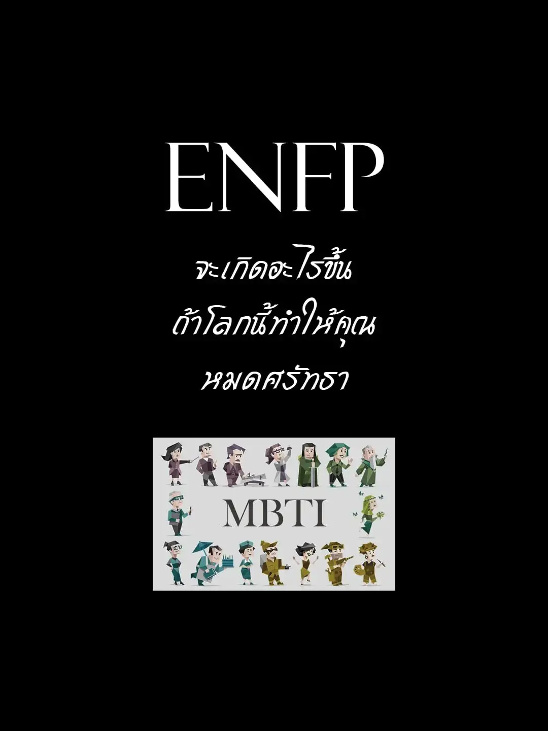 Anime character ENFP จะเป็นยังไงถ้าพวกเขาได้รับความสิ้นหวังและหมดศรัทธากับโลกนี้ คหสต. #mbti #16personalities #infj #infp #enfj #enfp #intj #intp #entj #entp #istj #isfj #estj #esfj #istp #isfp #estp #esfp #anime #mbtianime 