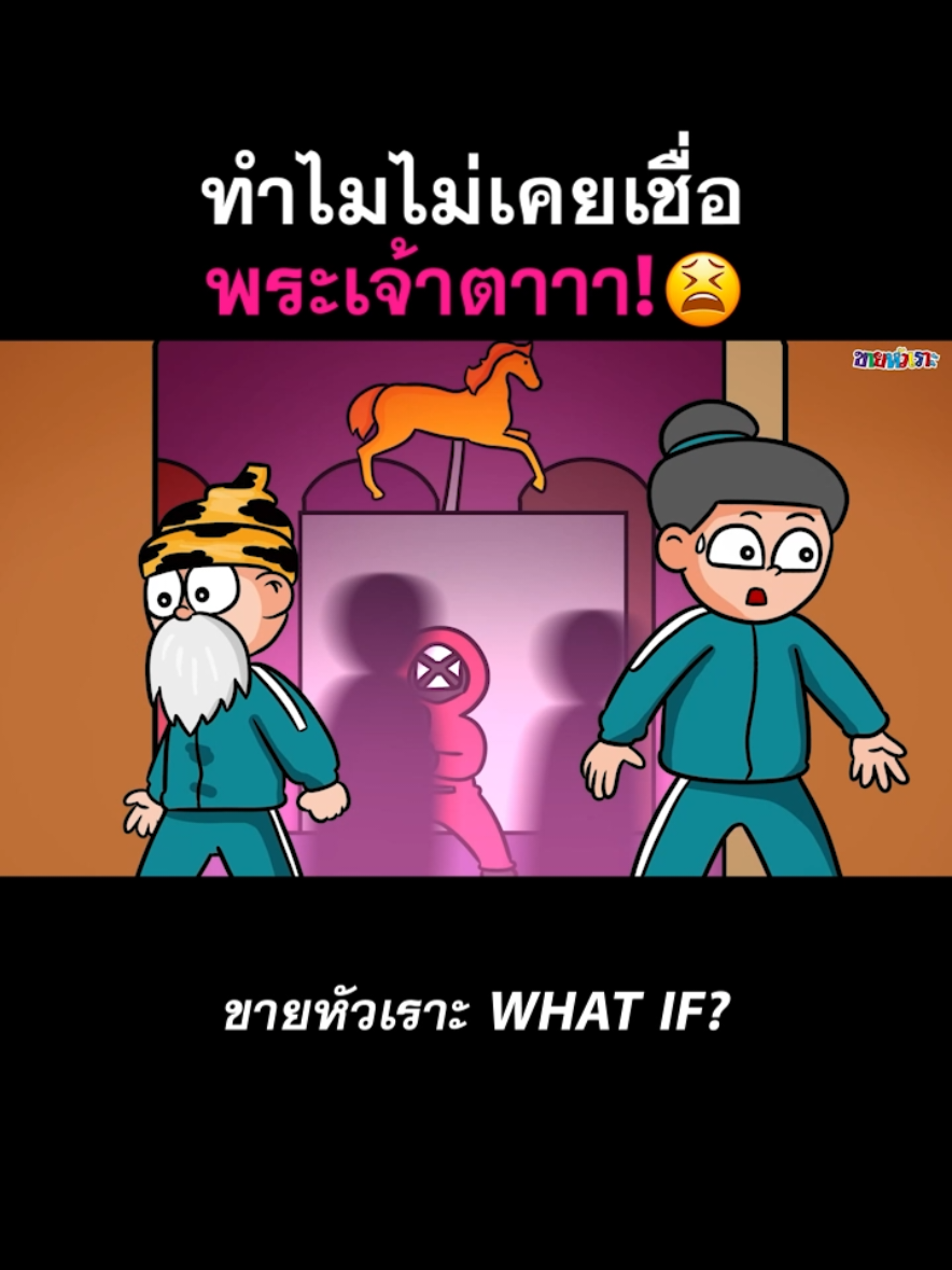 เมื่อไหร่จะเชื่อพระเจ้าตาาา 🙄 ถ้า #ขายหัวเราะ ถูกเชิญไปเล่น #squidgame2 #ขายหัวเราะwhatif #บันเทิงtiktok #เรื่องนี้ต้องดู 