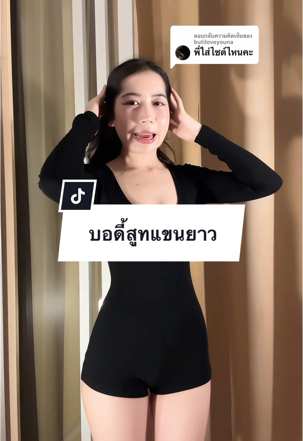 ตอบกลับ @butiloveyouna เค้าใส่ไซส์ S บอดี้สูทแขนยาว ผ้าดีมาก ใส่ออกำลังกายก็ได้ #บอดี้สูท #ชุดบอดี้สูท #บอดี้สูทแขนยาว 