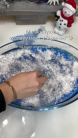✨ Магія науки: експеримент з «кригою» ✨ Сьогодні ми провели цікавий і простий дослід, який допоможе дітям дізнатися більше про поверхневий натяг води й насолодитися чарівною ілюзією! 1️⃣ У миску налили підфарбовану воду (додали харчовий барвник). 2️⃣ Посипали поверхню дитячою присипкою, яка «імітує» лід. 3️⃣ Вушну паличку змочили рідким милом і доторкнулися до води. 👉 Результат? «Лід» розходиться в сторони, утворюючи візерунки, які нагадують тріщини на замерзлій річці. Це відбувається через руйнування поверхневого натягу води під впливом мила. 🔬 Такий експеримент не лише захоплює дітей, але й вчить основ фізики та хімії у веселій формі! Спробуйте вдома разом із дітьми й створіть свою маленьку наукову магію! 🌟 #розвитокдітей #розвиваючіігри #дрібнамоторика #експеременти #маманавчить #досліди #дослідиздітьми #розвитокмовлення #пальчиковіігри #зимовідосліди 