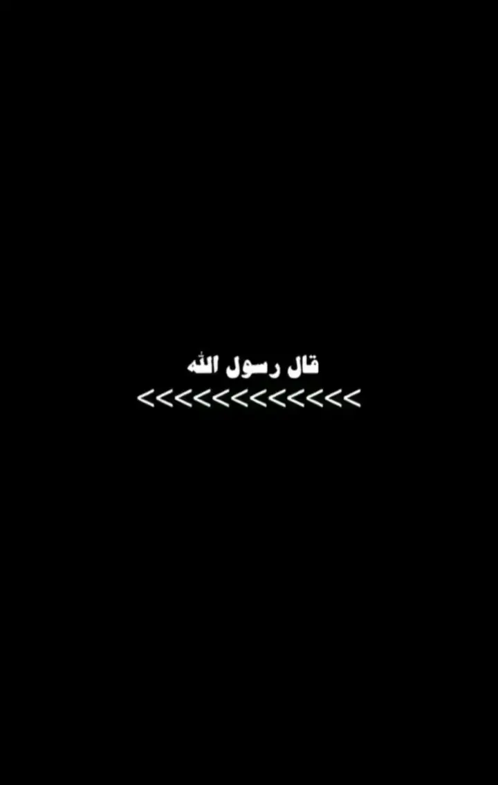 #نصائح_دينية #احاديث #اللهم_صلي_على_نبينا_محمد #حديث #لا_اله_الا_الله #اناشيد #احاديث_نبوية #قال_رسول_الله #حديث_صحيح #مقاطع_دينية #الله_اكبر 