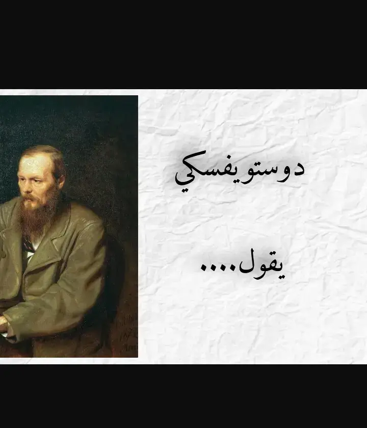 #دوستويفسكي #الفيلسوف  #حكم #عبر #خواطر  #الحب #فلسفة_العظماء🎩🖤  #دوستو #فيكتور_هوجو #فلسفة #الريتش_في_زمه_الله💔😣 #احزاني_لن_ولم_تنتهيdeaa💔🥺 