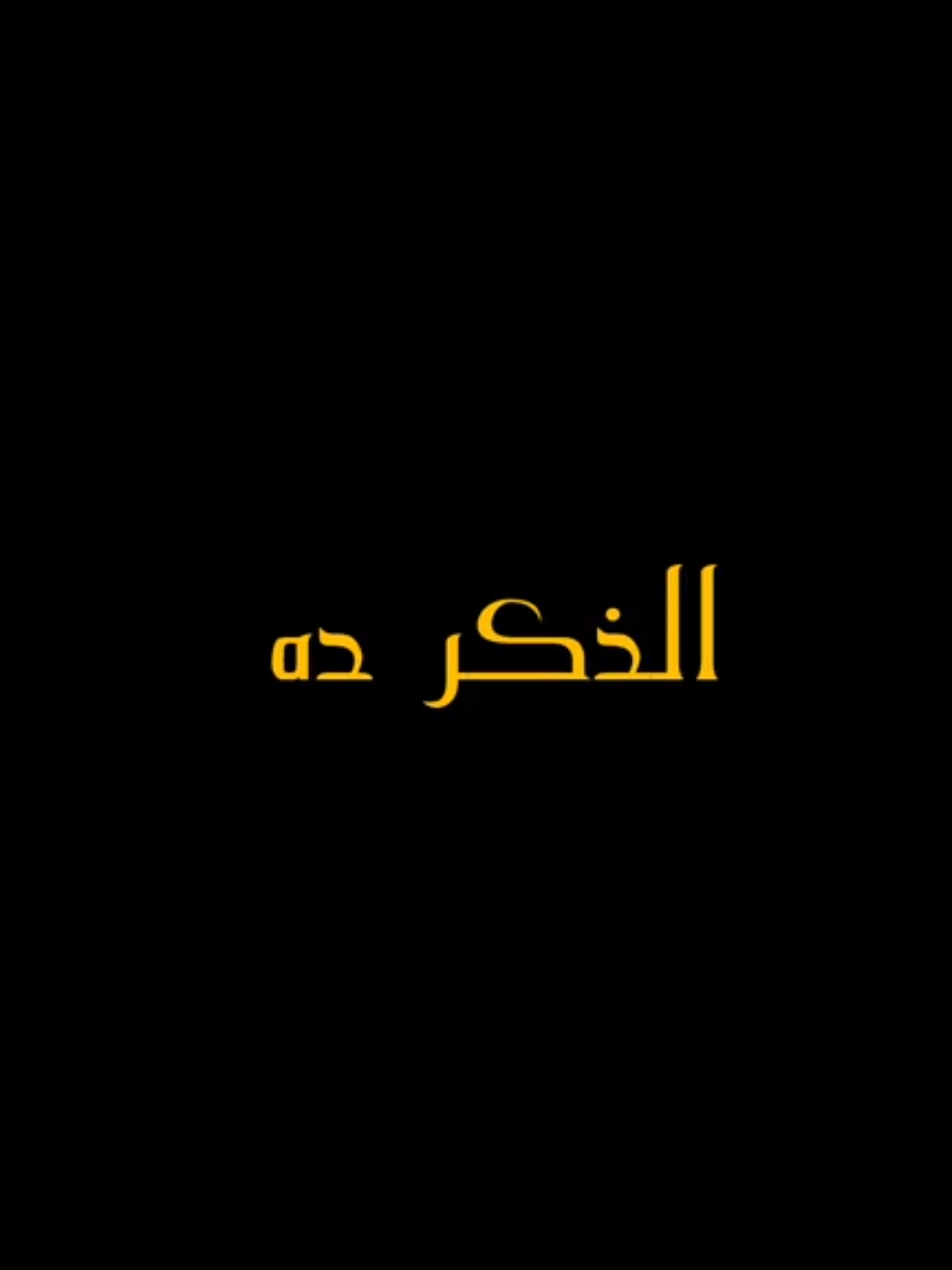 لو عملت كبيرة من الكبائر..🩶.. #ehab_3moh