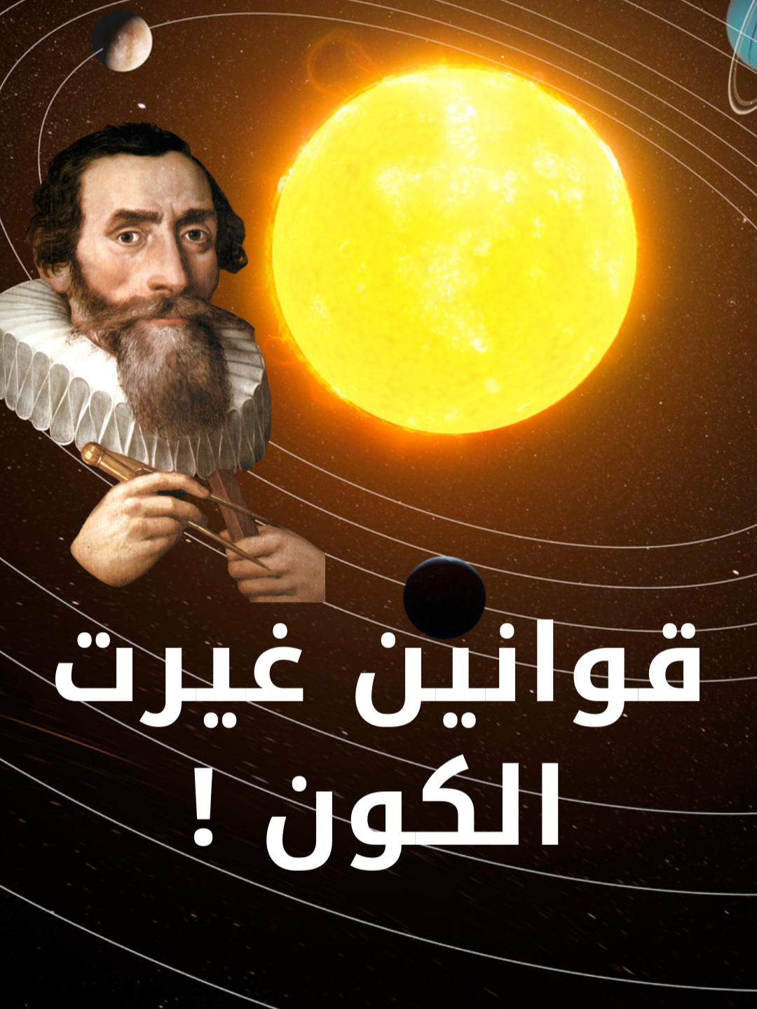 🔭 كيف غيّرت قوانين كبلر فهمنا للكون؟ 🌍✨ #كيبلر #علم_الفلك #الكون #فيزياء #الفضاء #Kepler #astronomy #العلوم