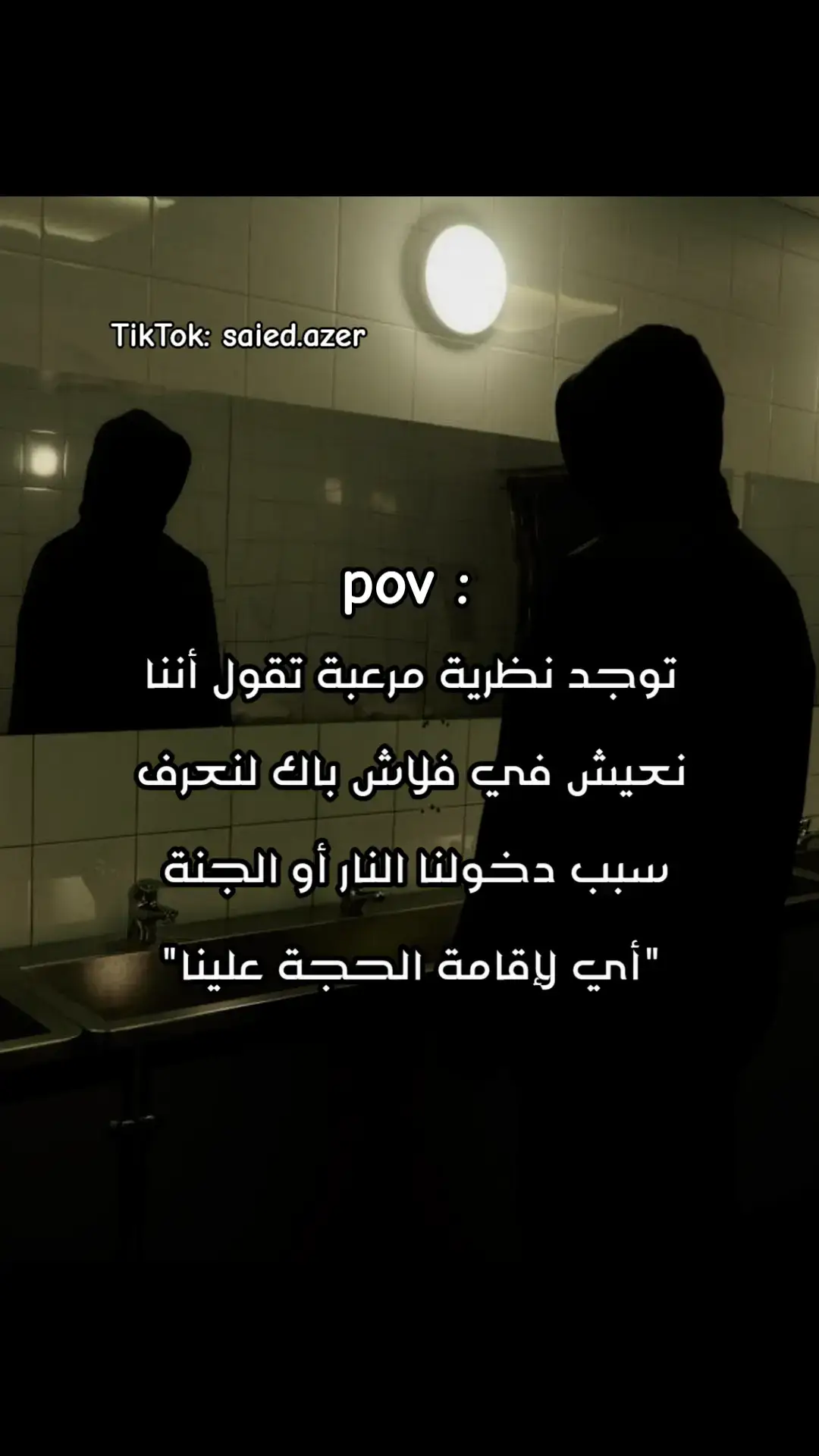 #نظرية #تيم_ٱزر #pov #pourtoi #لحظة_ادراك 