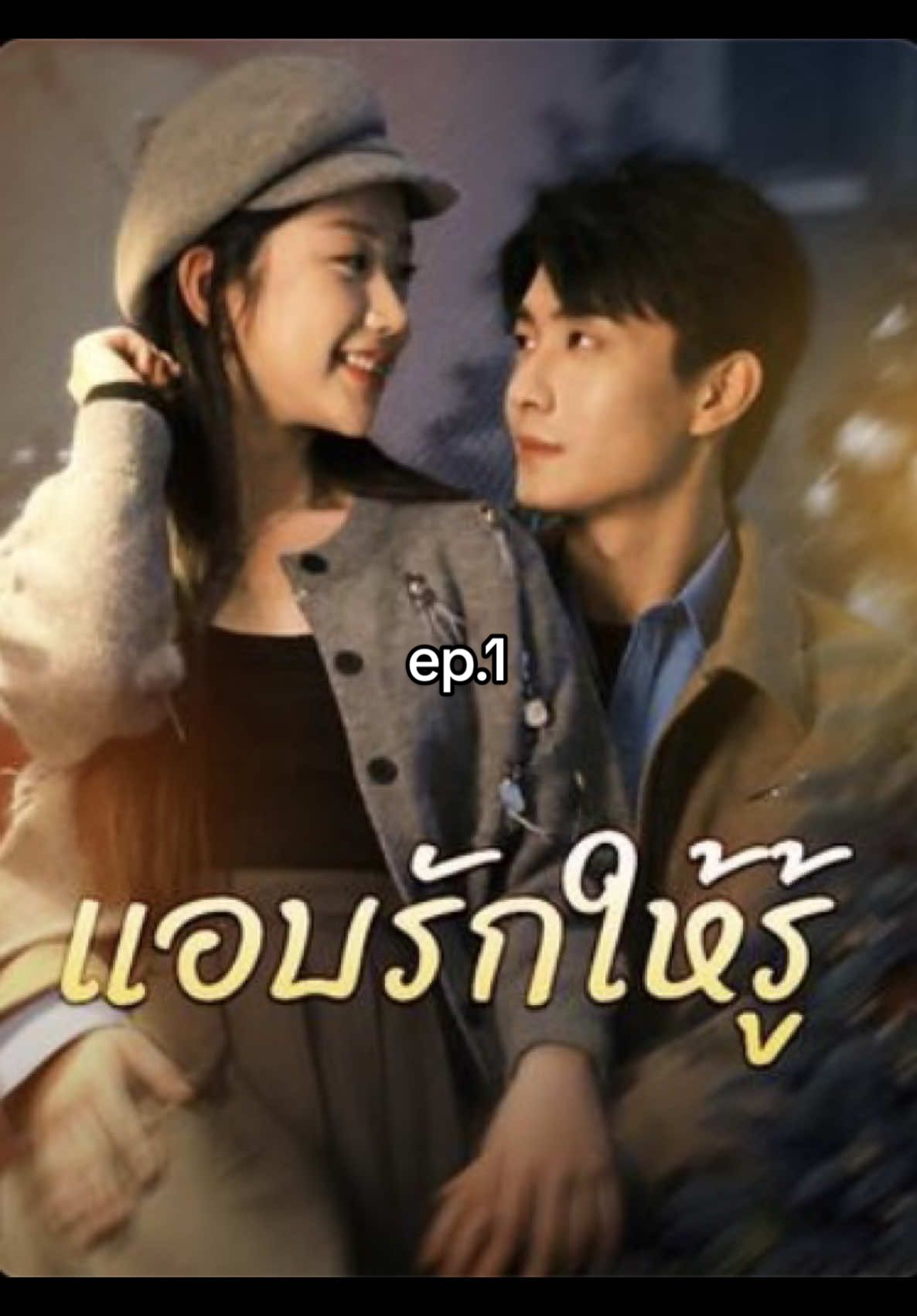 ep.1#แอบรักให้รู้ #Secretlyloveandletitbeknown #มินิซีรีย์ #พระเอกหล่อ #ฟีดดดシ #มินิซีรีย์จีน 