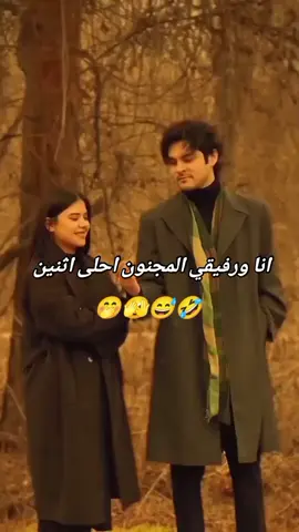 انا ورفيقي المجنون احلى اثنين#رفيقي #🙈😅 #😅🤣 #ان #يلا_حبيبات #بالتعليقات #اعطوني_رأيكم #بتصميمي #تصميماتي #السعب_الصيني_ماله_حل😂😂😂 #الشعب_الصيني_ماله_حل😂😂 
