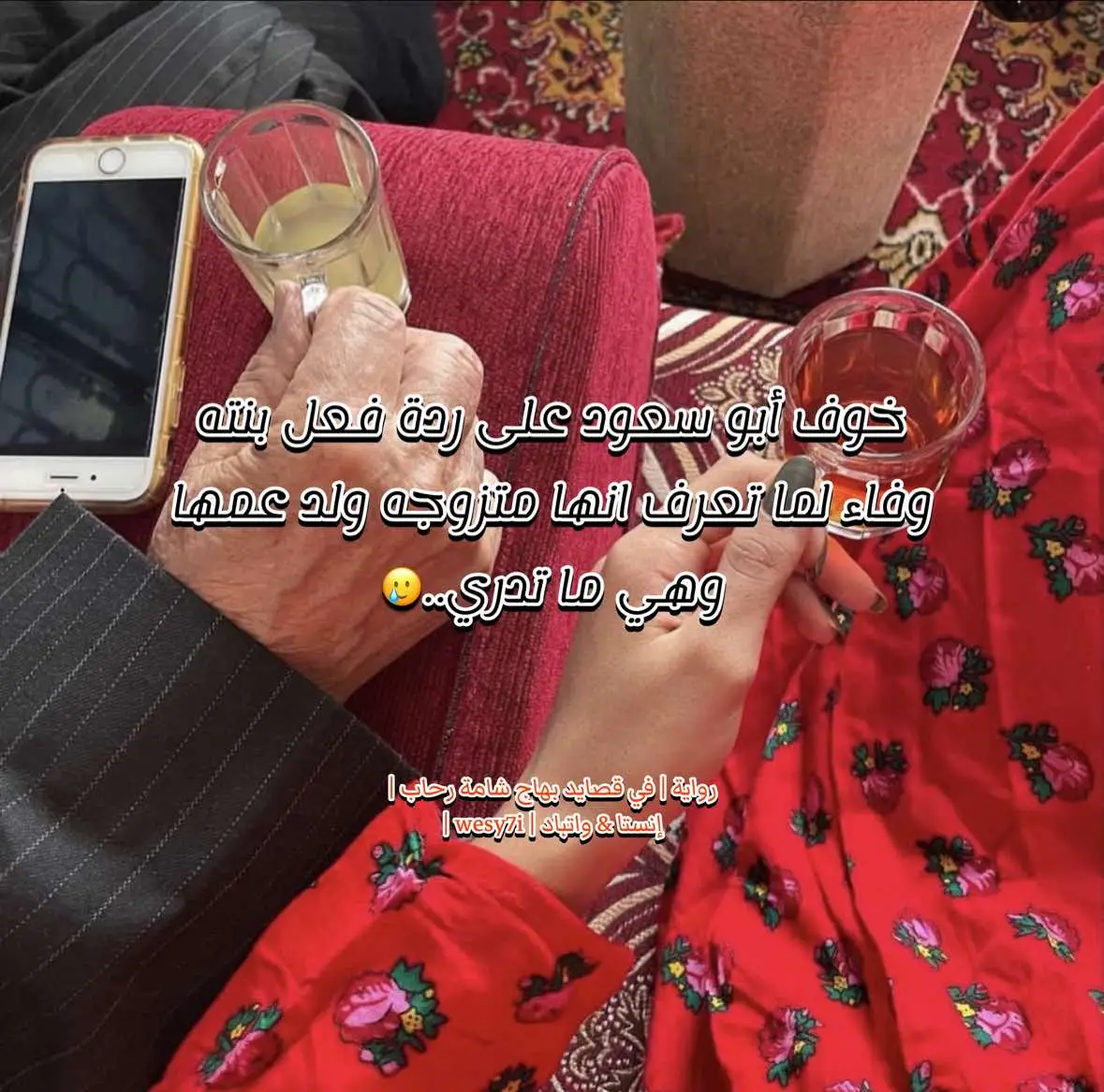 أبوها 🥲💔 @الكاتبه العنود🇸🇦  #في_قصايد_بهاج_شامة_رحاب  #الكاتبة_العنود #الكاتبة_العنود #إكسبلور #explore #روايات_انستا #روايات_واتباد #رويات_الديره #الشعب_الصيني_ماله_حل😂😂😂 #fyp #وفاء_سلطان #روايات_وقصص_✍️ 