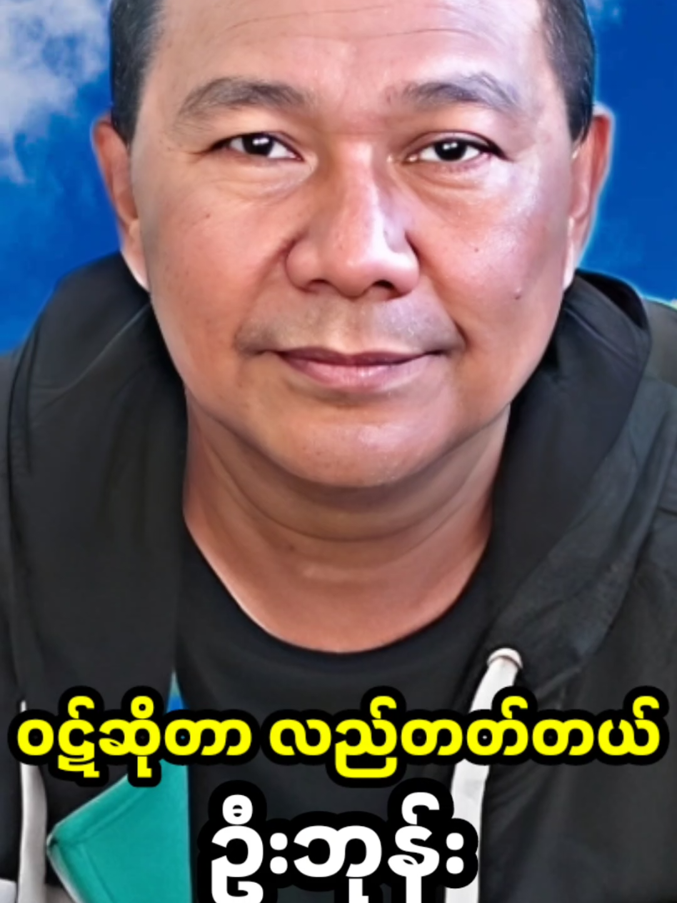 ဝဋ်ဆိုတာလည်တတ်တယ်နော်