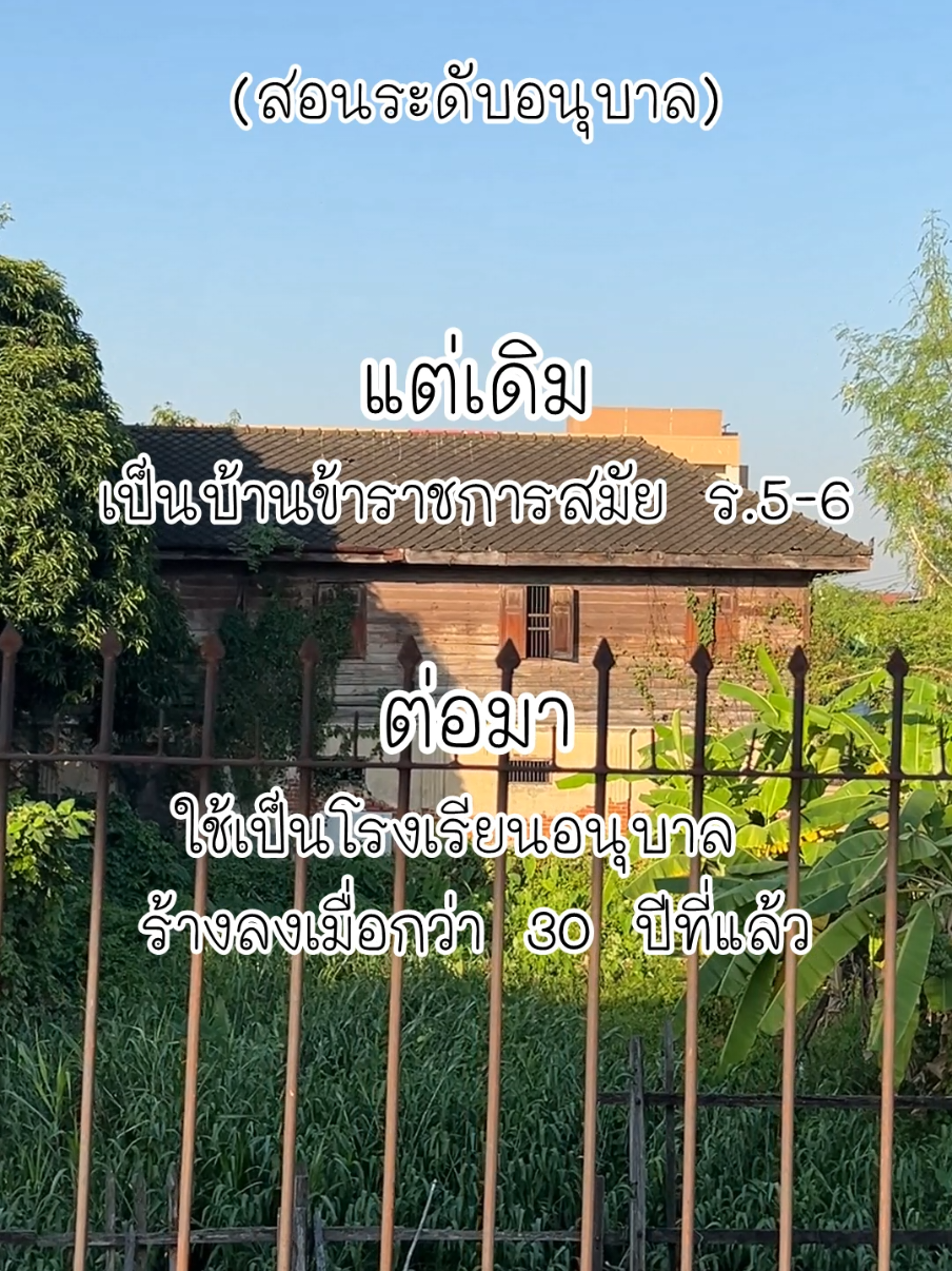 โรงเรียนร้าง ริมถนนจรัญสนิทวงศ์ กรุงเทพฯ เคยเป็นบ้านข้าราชการสมัยรัชกาลที่ 5-6 ก่อนใช้เป็นอาคารเรียนสอนระดับอนุบาล ของโรงเรียนขุมทองพิทยา และปิดตัวร้างลงเมื่อราว 30 ปีก่อน #FaithThaiStory #โบราณสถาน 