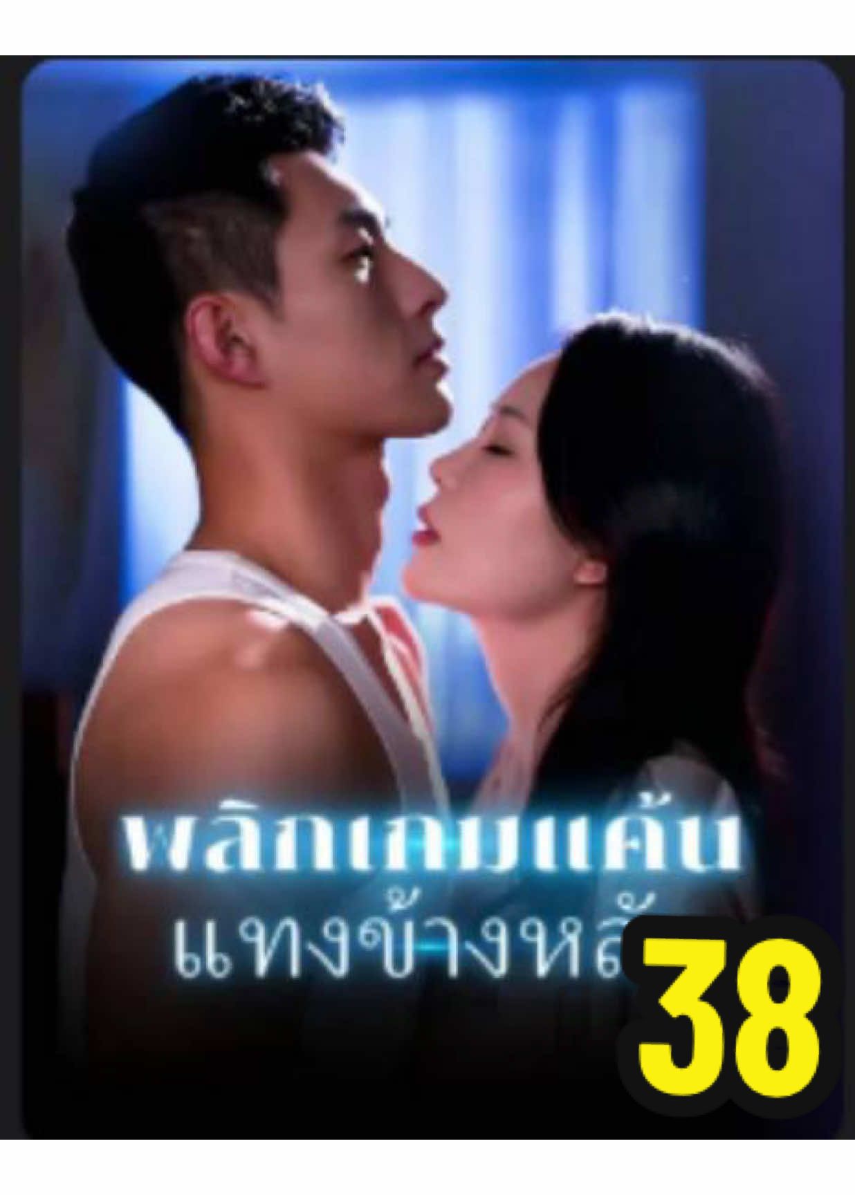 ส่วน 38 |ตอนที่ 38 #พลิกเกมส์แค้นแทงข้างหลัง  #มินิซีรีส์จีน #ดูซีรีย์ #ซีรีส์จีน #ซีรีส์พากย์ไทย 